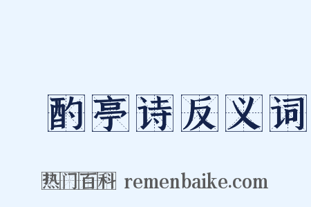 泂酌亭诗反义词是什么意思的图片